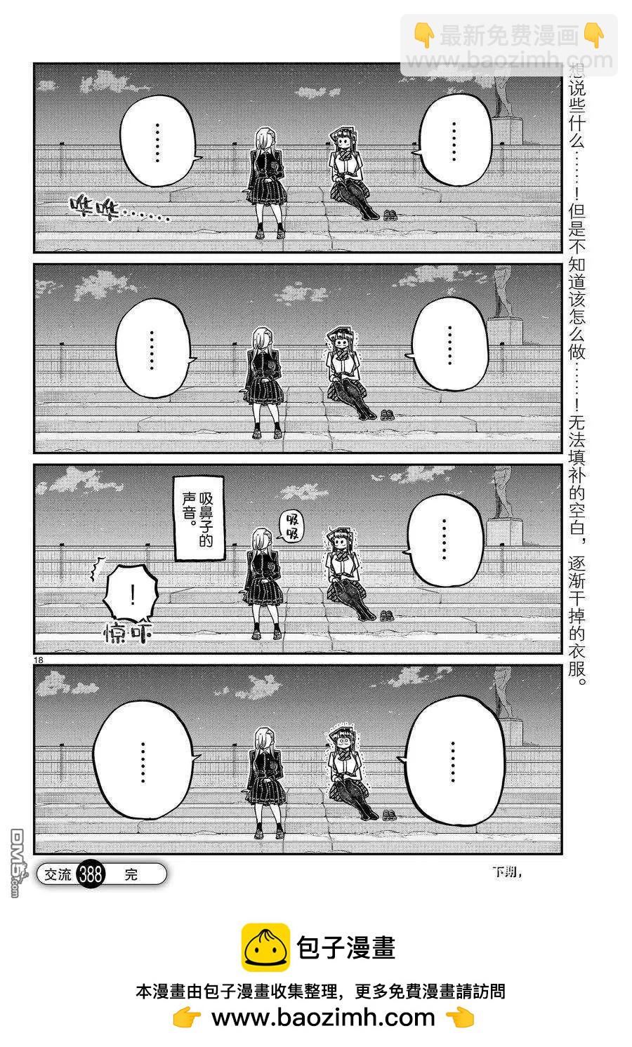 🍸古见同学是沟通鲁蛇。 第388话 第18页