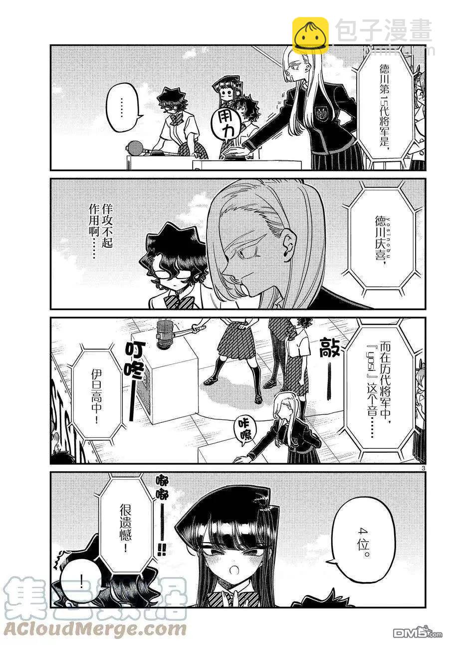 🍸古见同学是沟通鲁蛇。 第388话 第3页