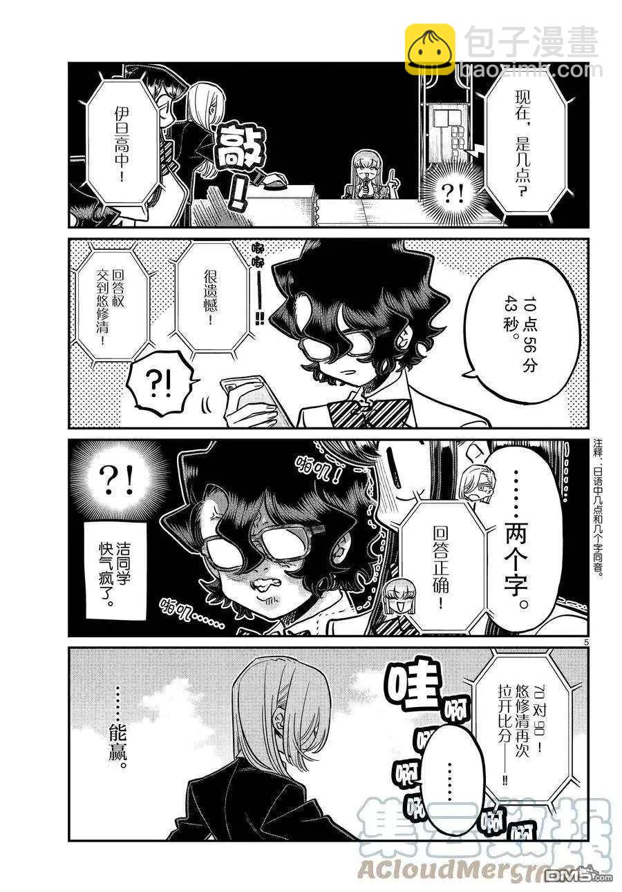 🍸古见同学是沟通鲁蛇。 第388话 第5页