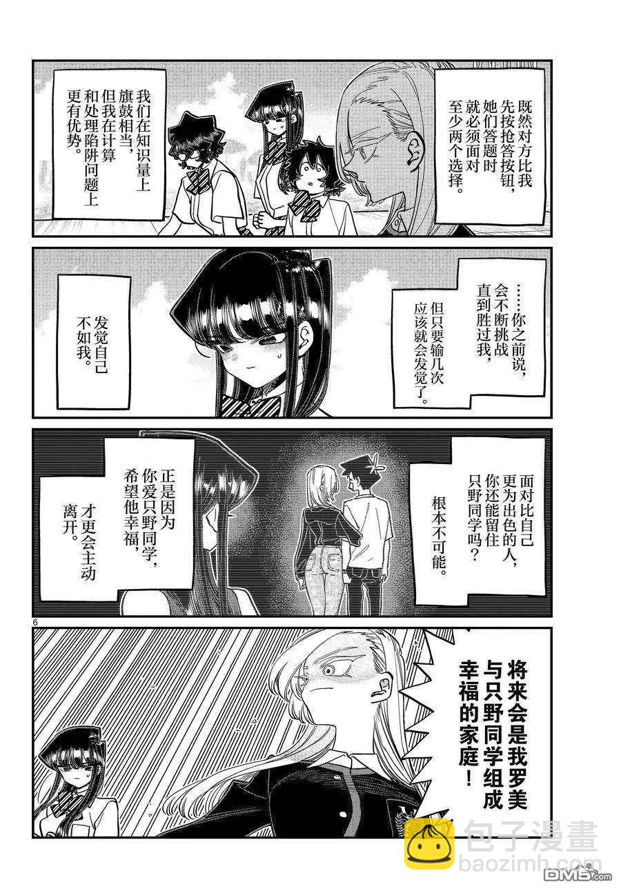 🍸古见同学是沟通鲁蛇。 第388话 第6页