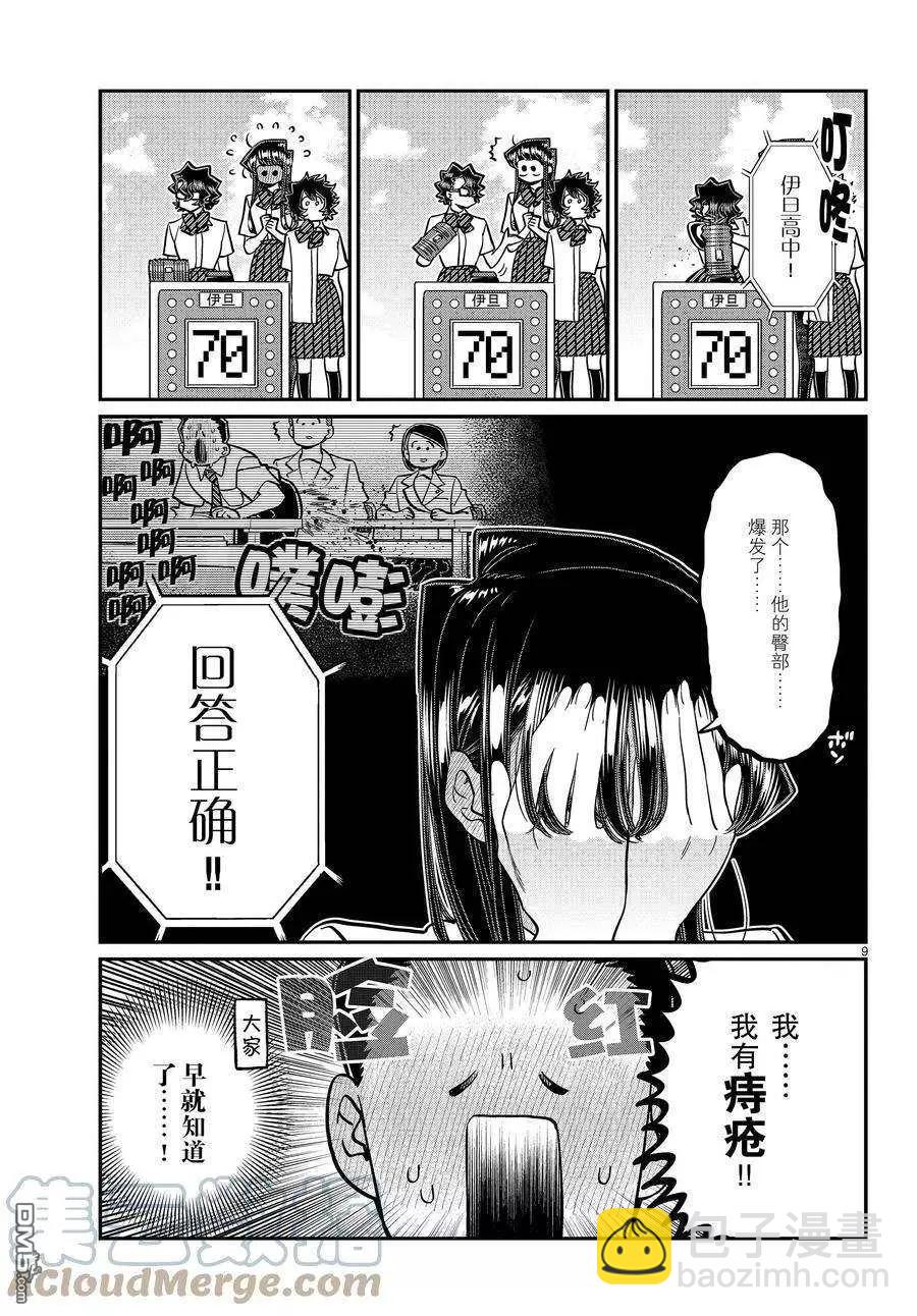 🍸古见同学是沟通鲁蛇。 第388话 第9页