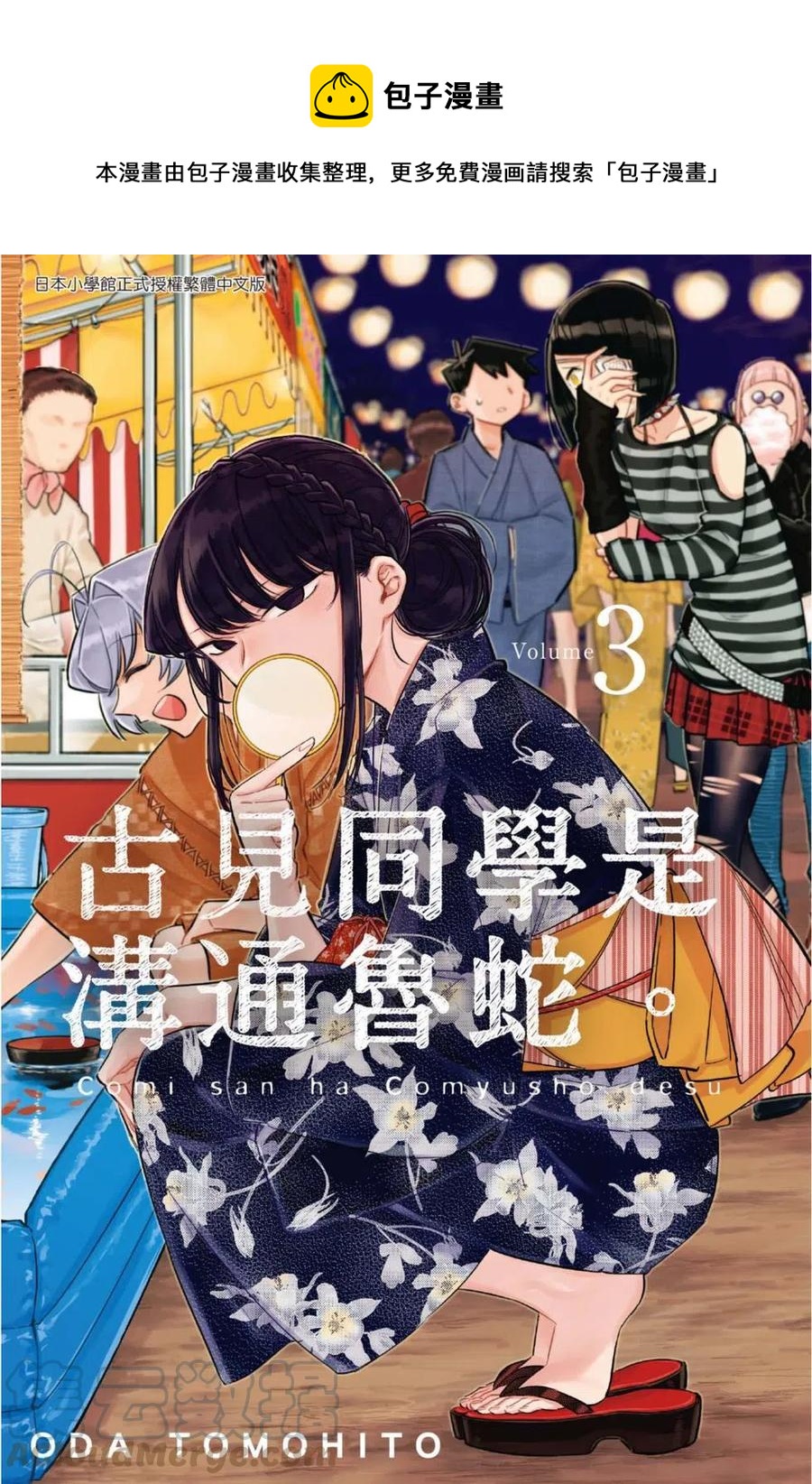 🍸古见同学是沟通鲁蛇。 第03卷 第1页