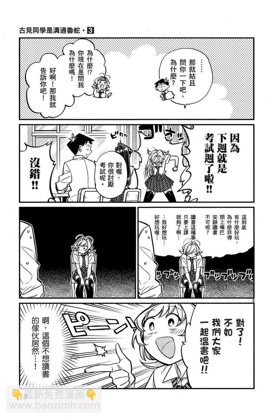 🍸古见同学是沟通鲁蛇。 第03卷 第14页