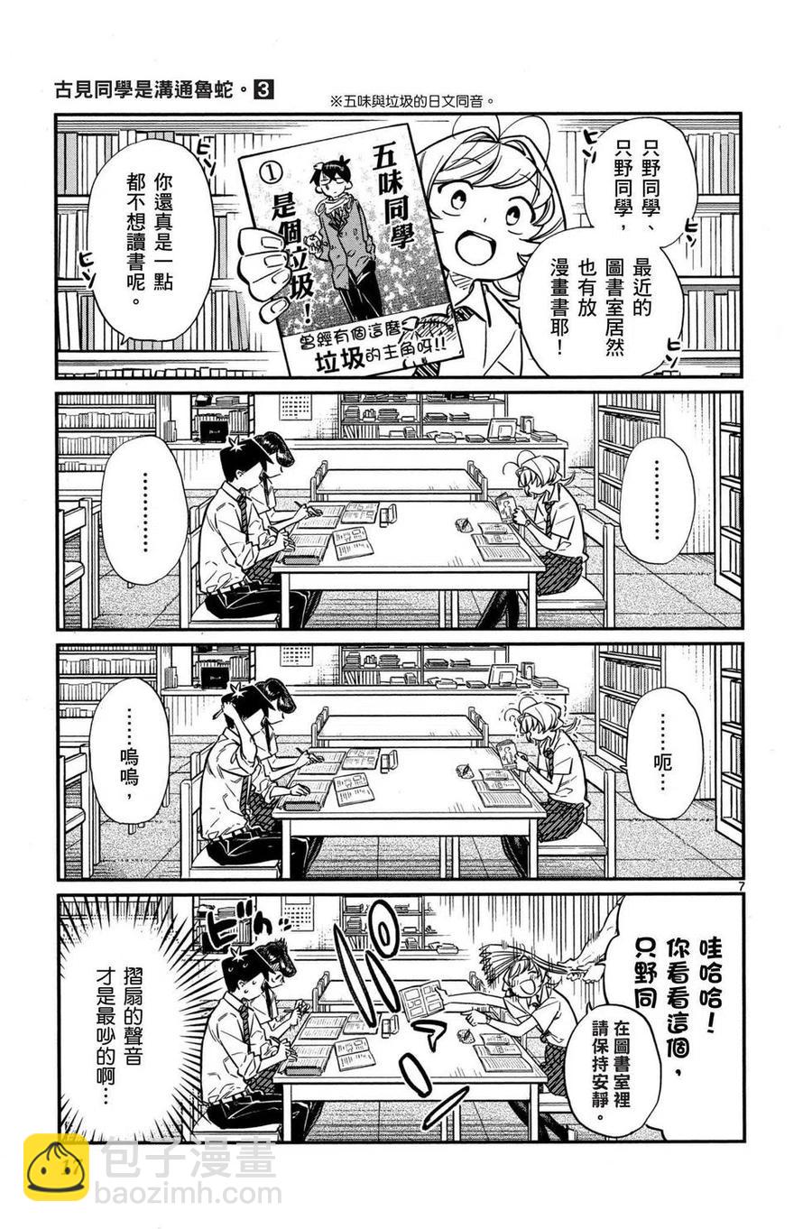 🍸古见同学是沟通鲁蛇。 第03卷 第18页