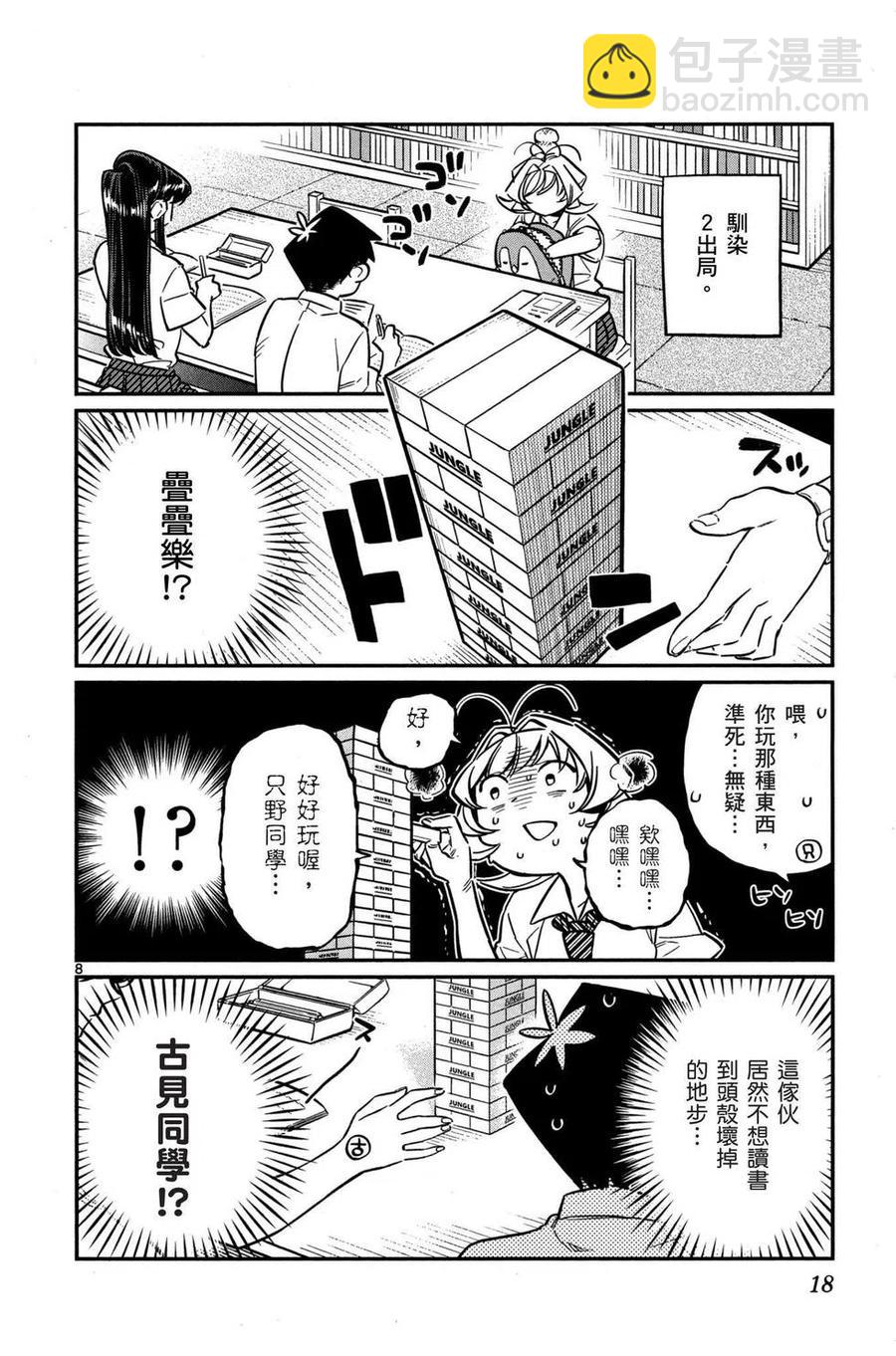 🍸古见同学是沟通鲁蛇。 第03卷 第19页