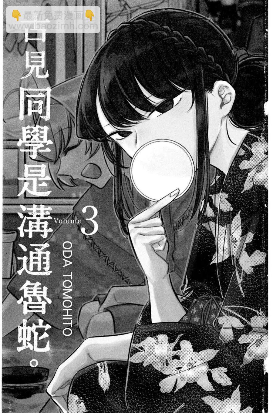 🍸古见同学是沟通鲁蛇。 第03卷 第2页