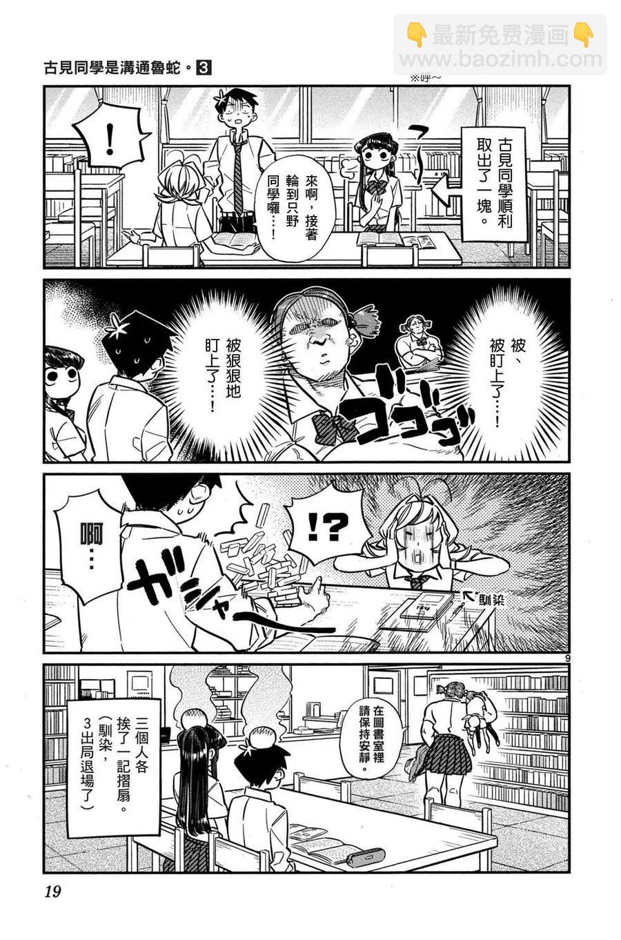 🍸古见同学是沟通鲁蛇。 第03卷 第20页
