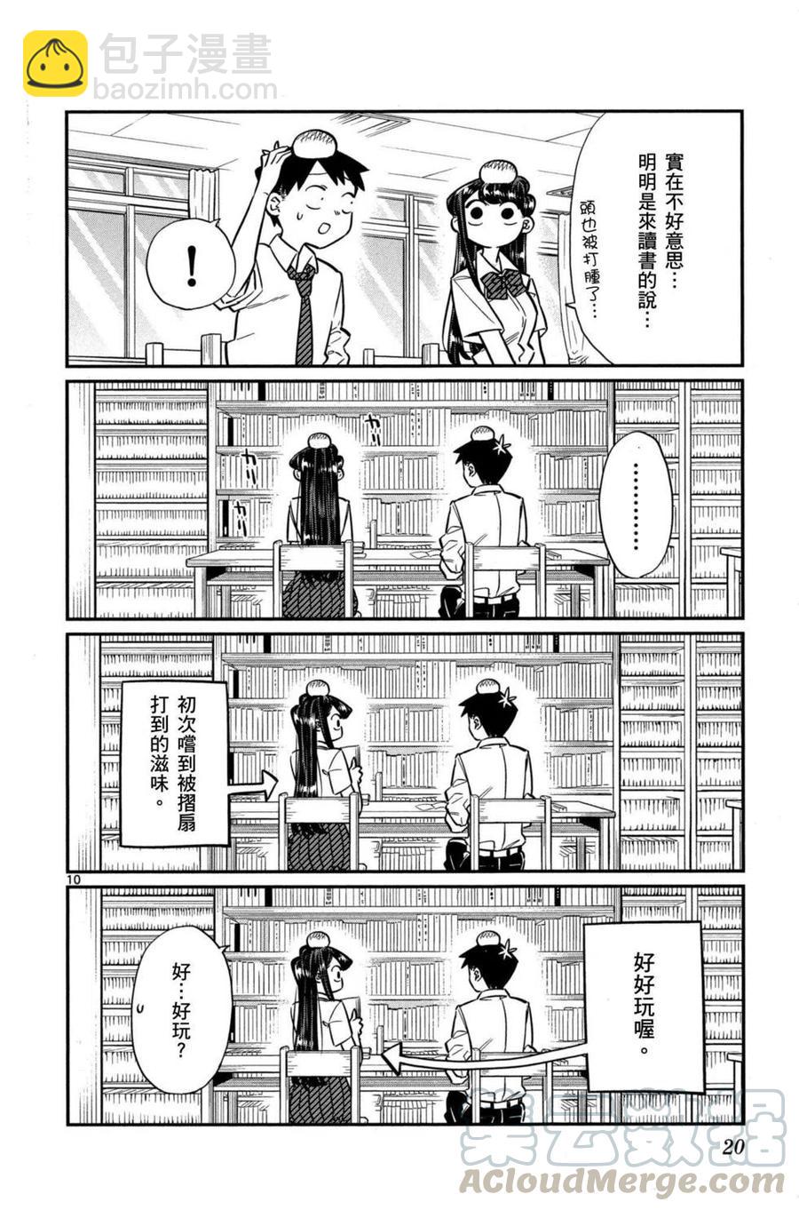 🍸古见同学是沟通鲁蛇。 第03卷 第21页
