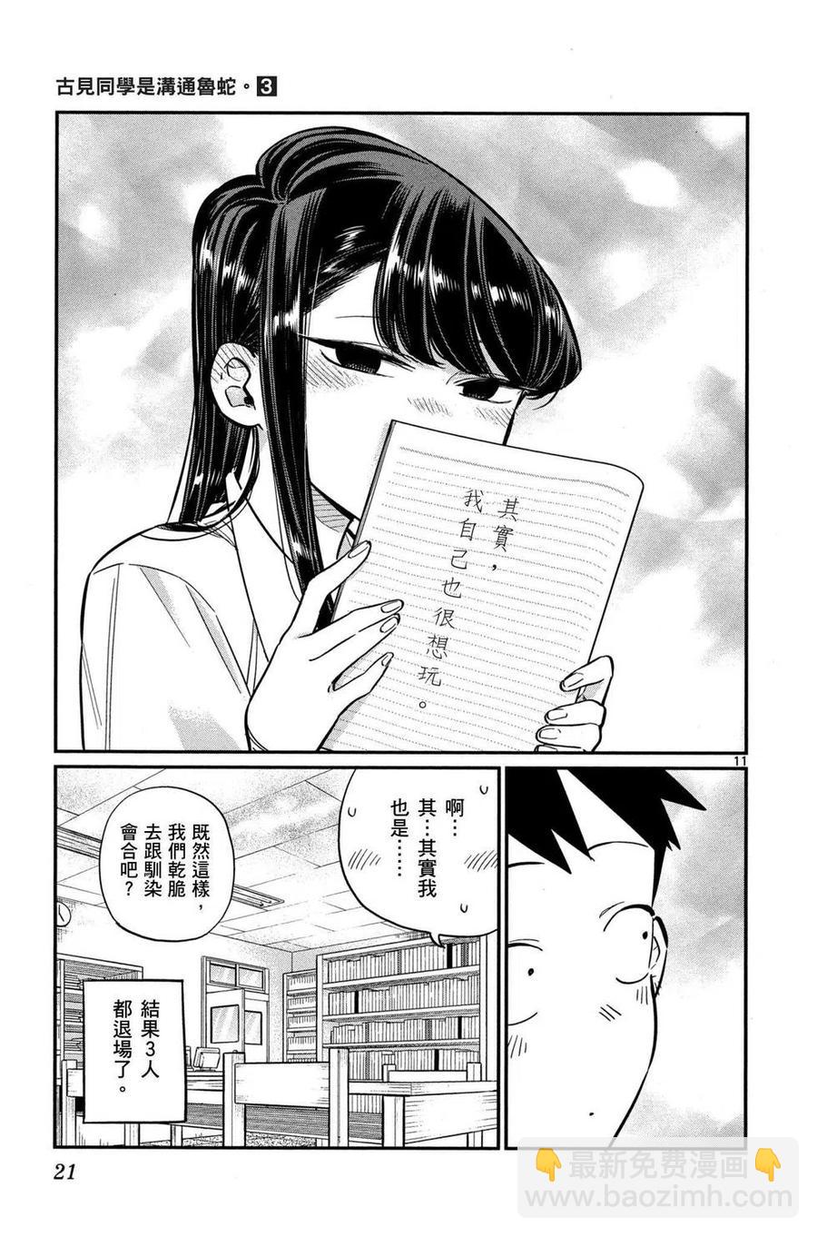 🍸古见同学是沟通鲁蛇。 第03卷 第22页
