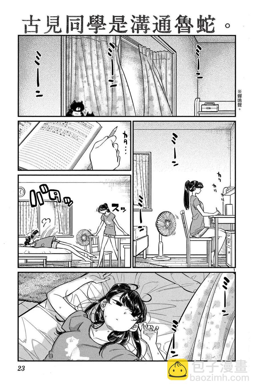 🍸古见同学是沟通鲁蛇。 第03卷 第24页