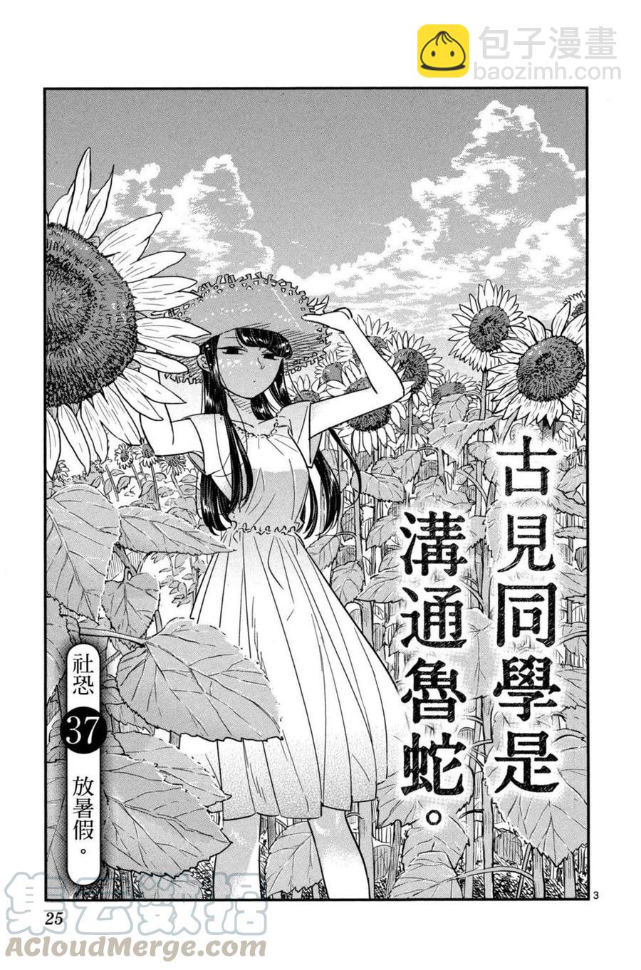 🍸古见同学是沟通鲁蛇。 第03卷 第26页