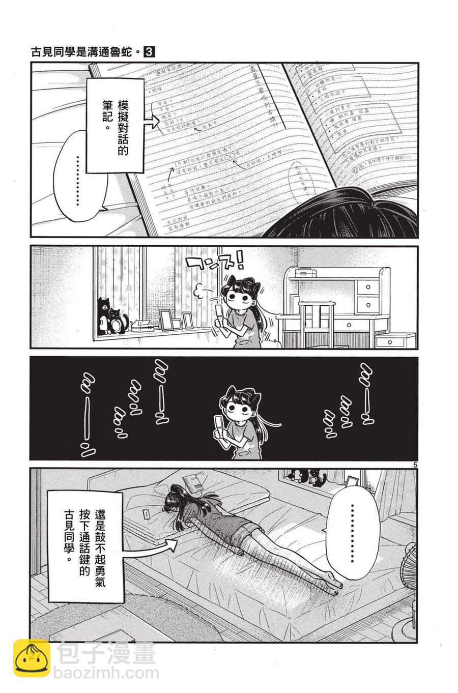 🍸古见同学是沟通鲁蛇。 第03卷 第28页