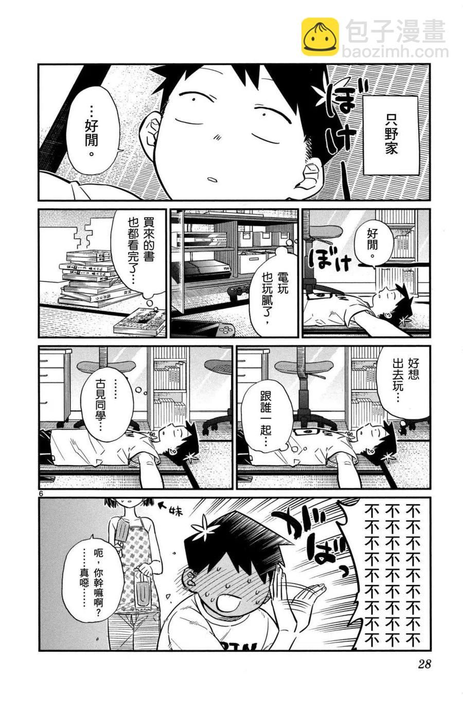 🍸古见同学是沟通鲁蛇。 第03卷 第29页