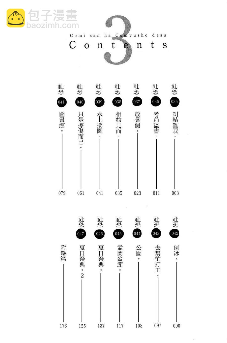 🍸古见同学是沟通鲁蛇。 第03卷 第3页