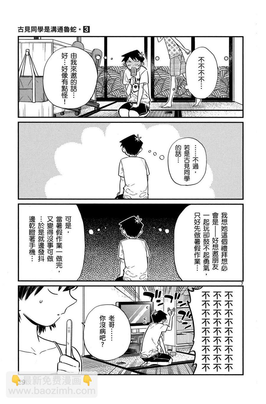 🍸古见同学是沟通鲁蛇。 第03卷 第30页