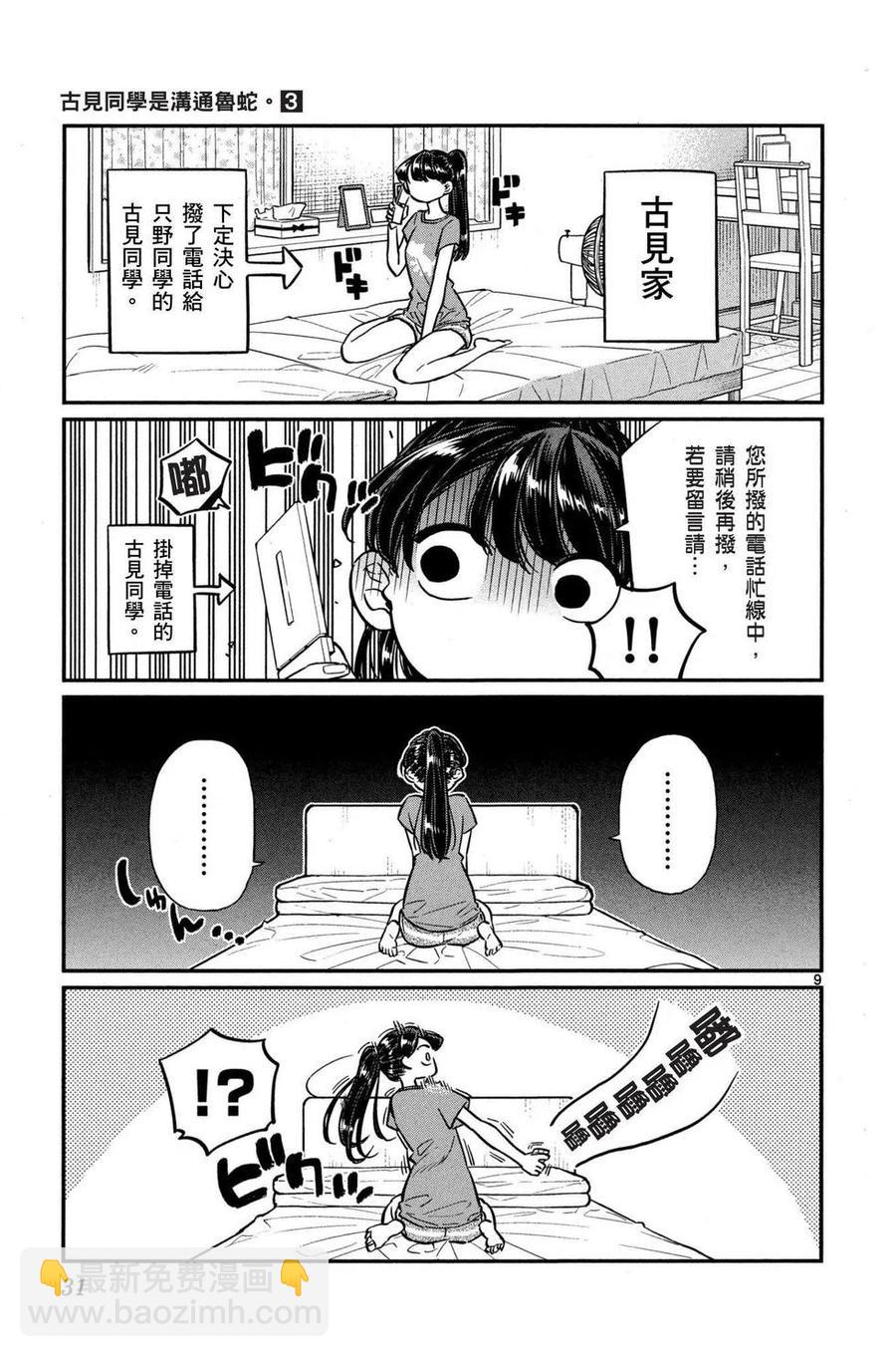 🍸古见同学是沟通鲁蛇。 第03卷 第32页