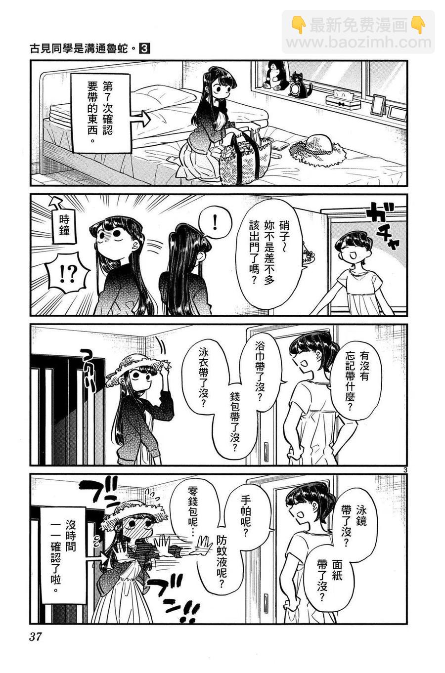 🍸古见同学是沟通鲁蛇。 第03卷 第38页