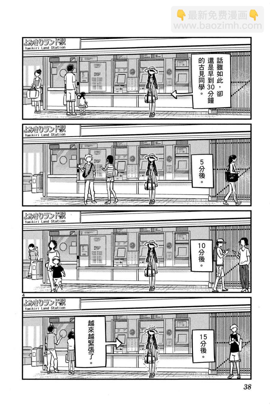 🍸古见同学是沟通鲁蛇。 第03卷 第39页