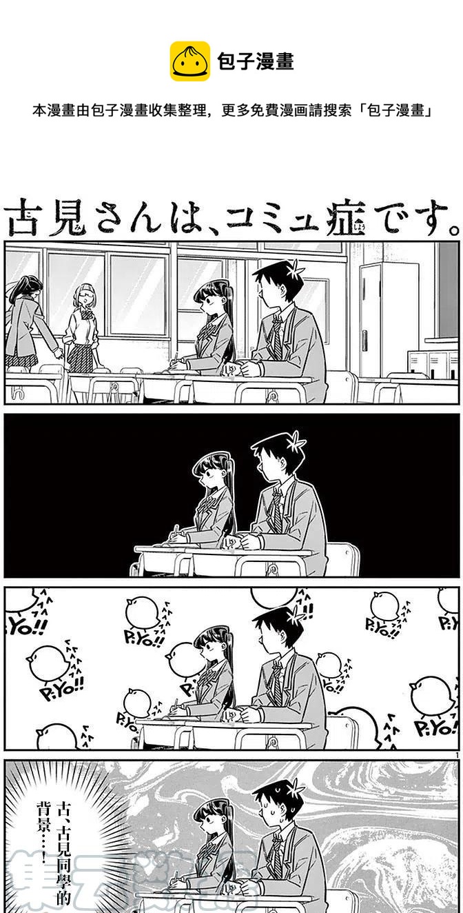 🍸古见同学是沟通鲁蛇。 第26回 第1页