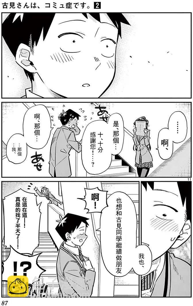 🍸古见同学是沟通鲁蛇。 第26回 第11页