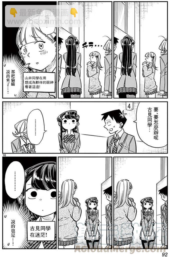🍸古见同学是沟通鲁蛇。 第26回 第16页