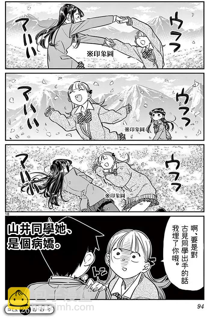 🍸古见同学是沟通鲁蛇。 第26回 第18页