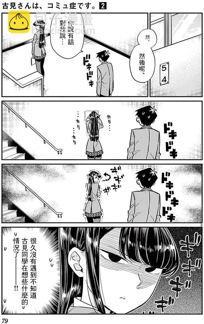 🍸古见同学是沟通鲁蛇。 第26回 第3页