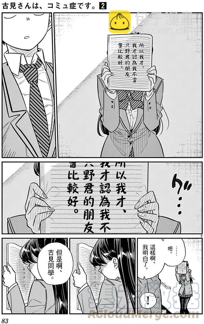 🍸古见同学是沟通鲁蛇。 第26回 第7页