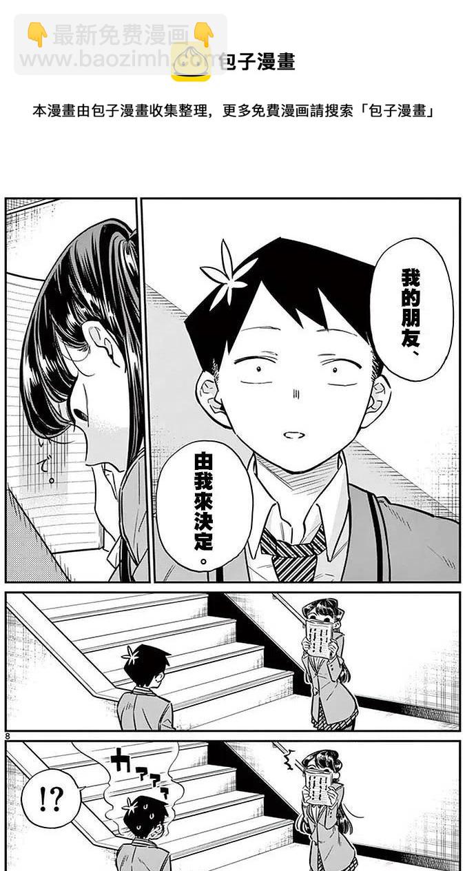 🍸古见同学是沟通鲁蛇。 第26回 第8页