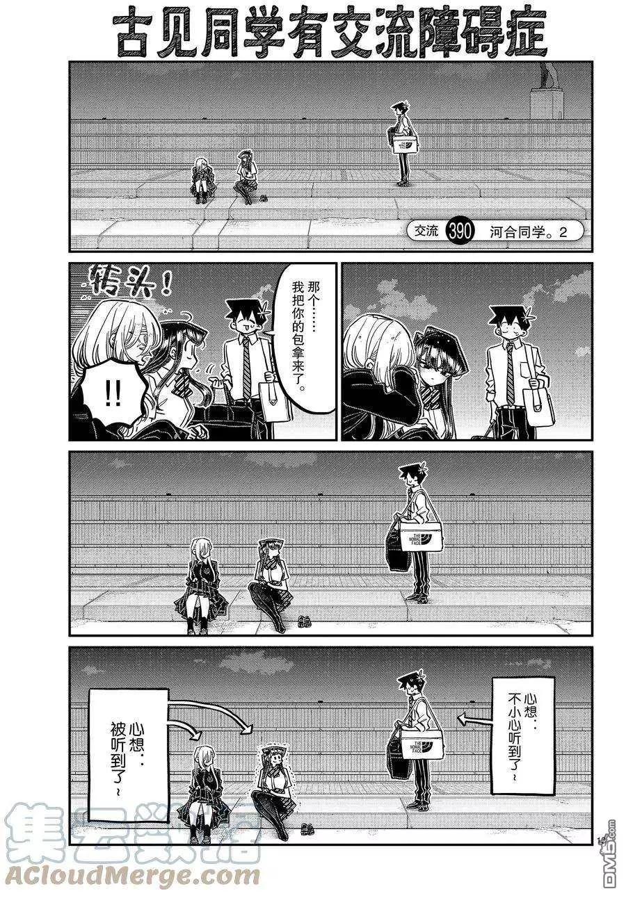 🍸古见同学是沟通鲁蛇。 第390话 第1页