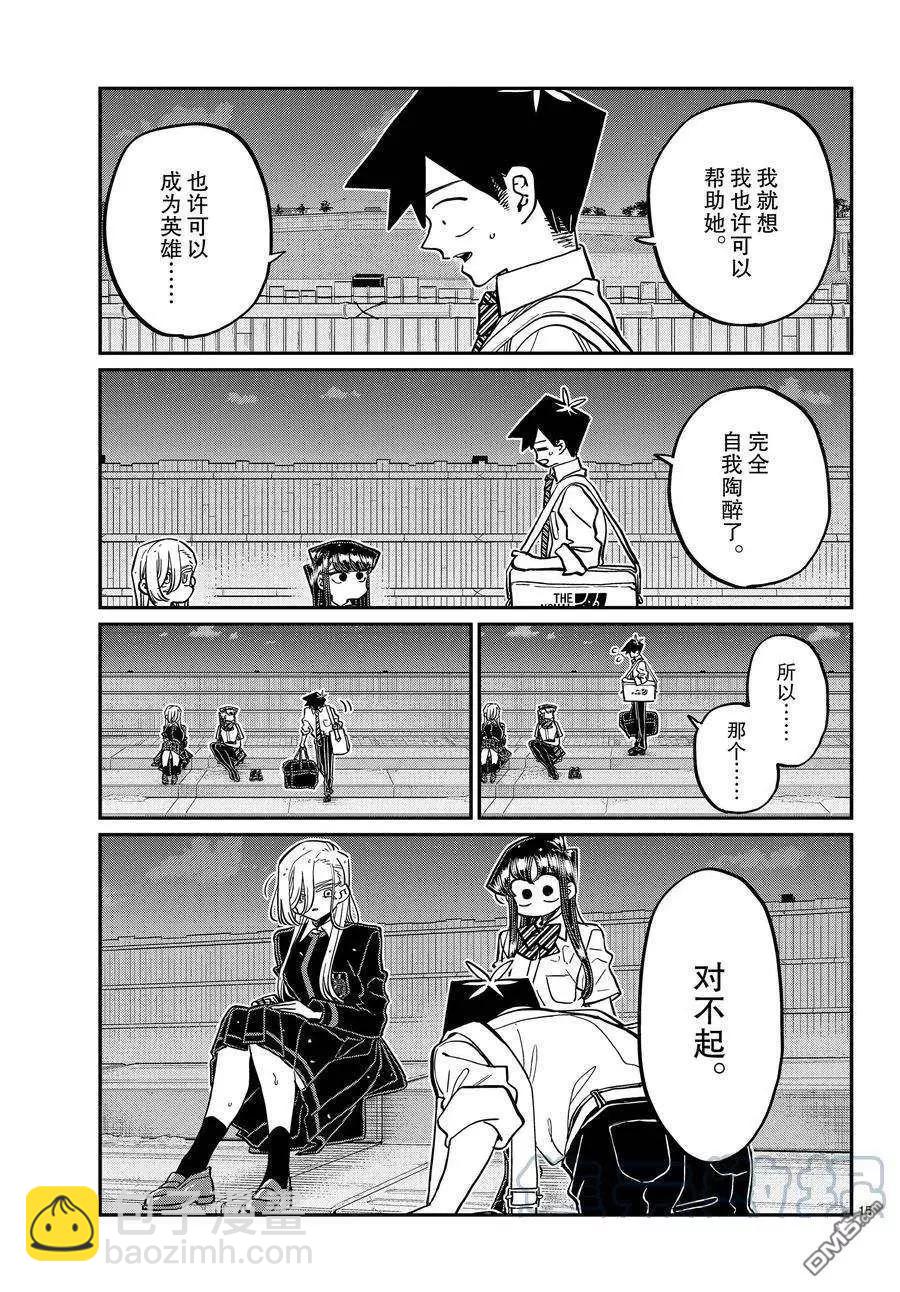 🍸古见同学是沟通鲁蛇。 第390话 第3页