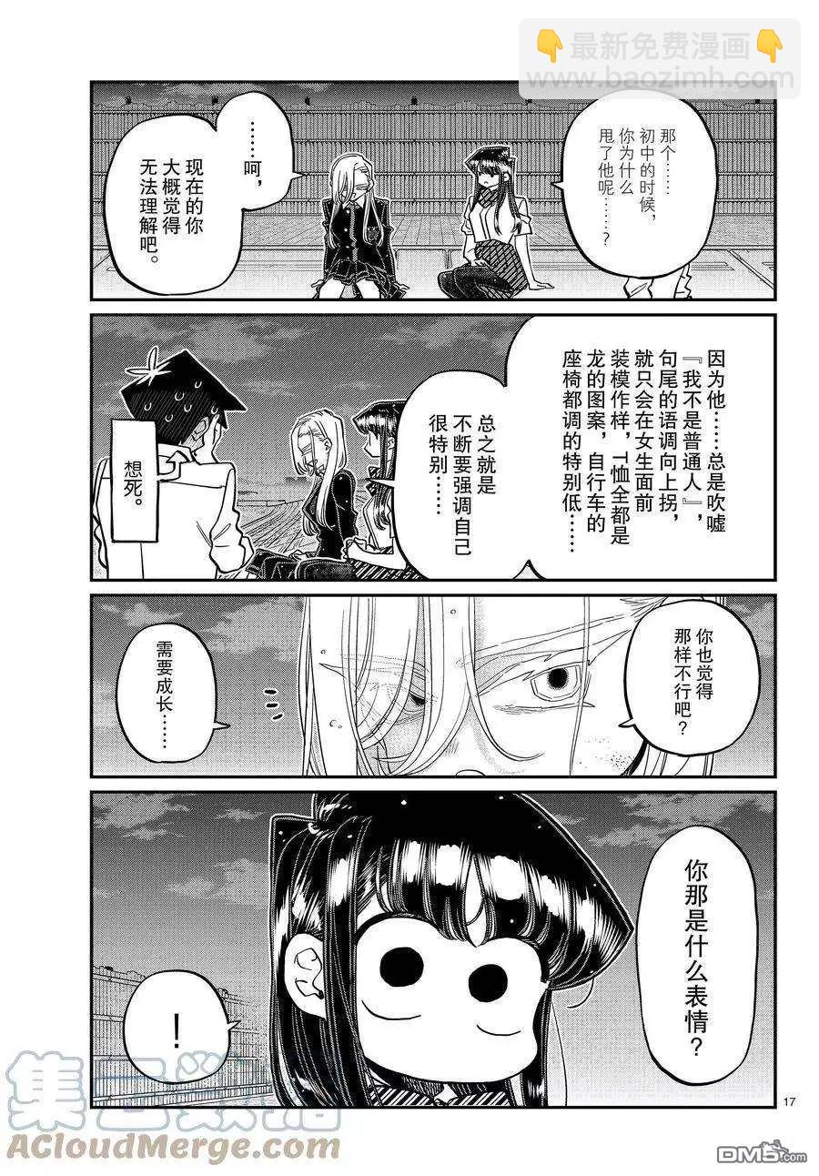 🍸古见同学是沟通鲁蛇。 第390话 第5页