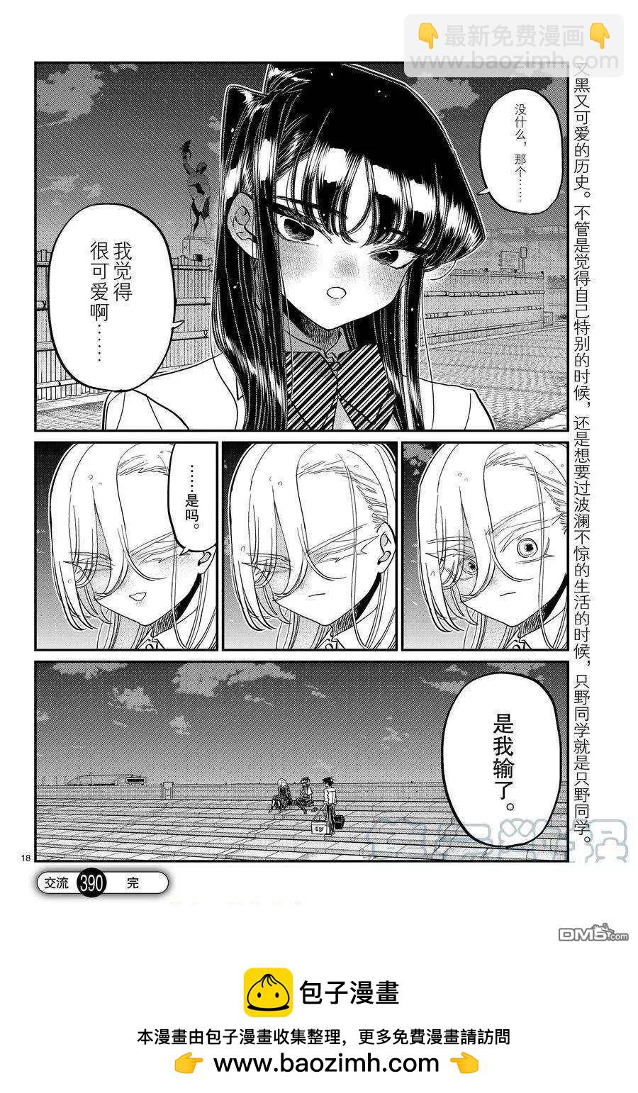🍸古见同学是沟通鲁蛇。 第390话 第6页
