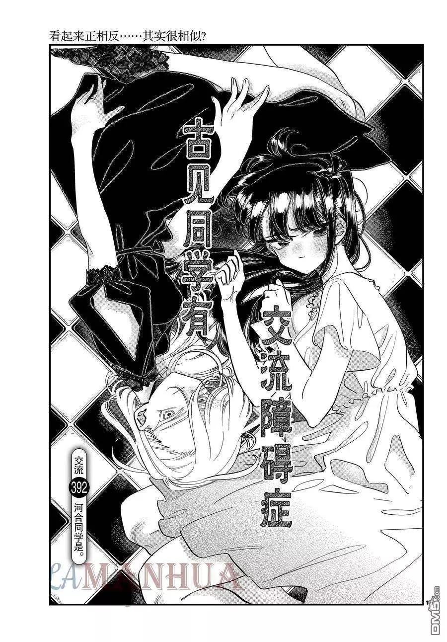 🍸古见同学是沟通鲁蛇。 第392话 第1页