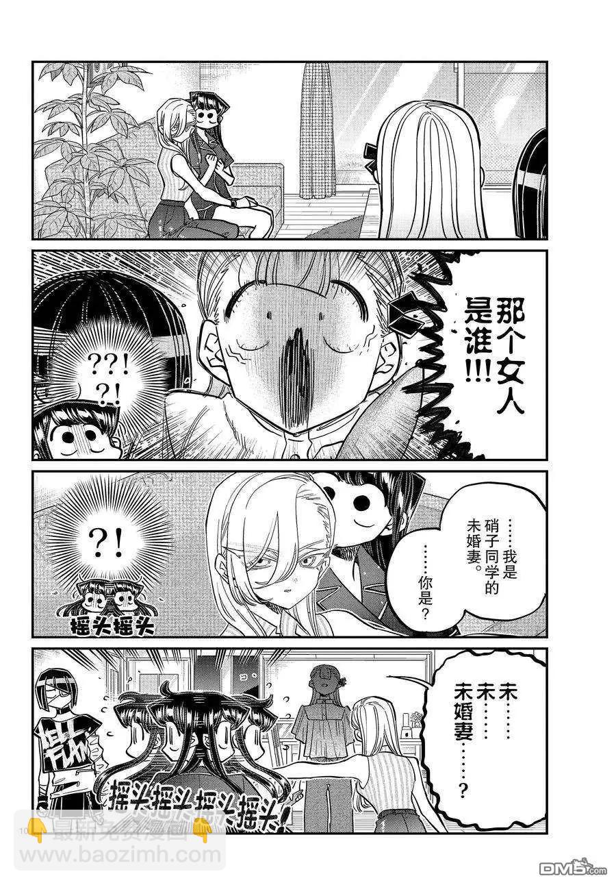 🍸古见同学是沟通鲁蛇。 第392话 第10页