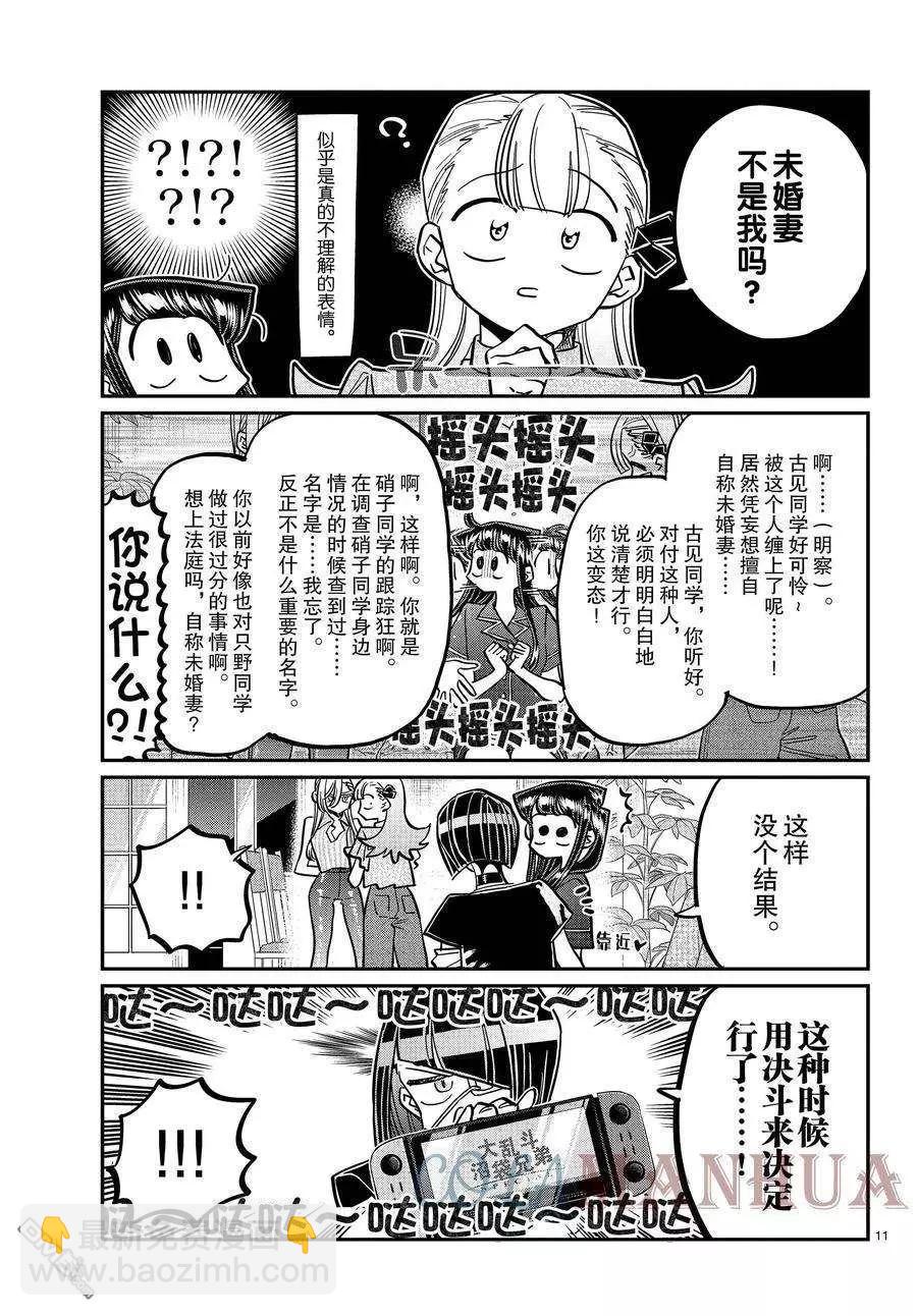 🍸古见同学是沟通鲁蛇。 第392话 第11页