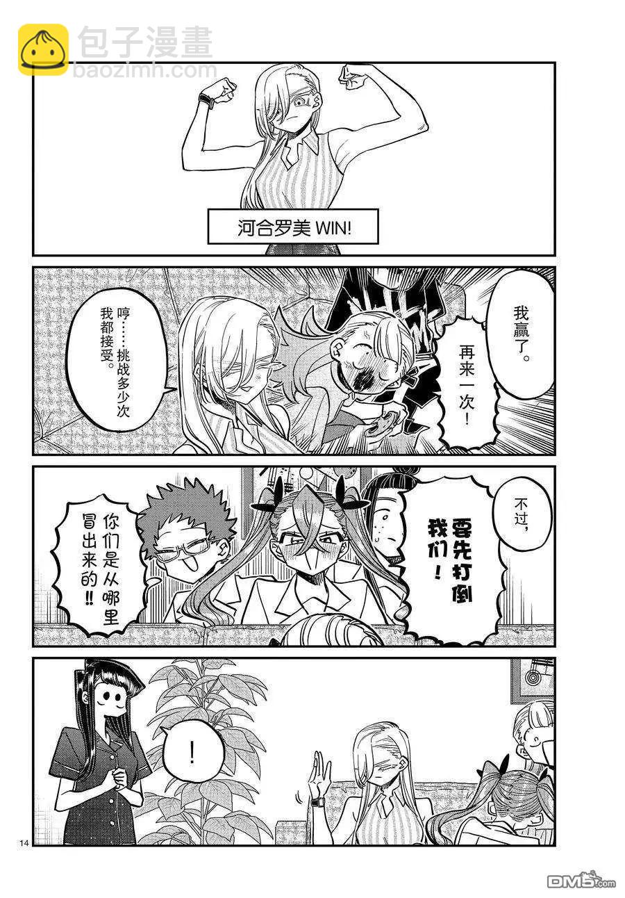 🍸古见同学是沟通鲁蛇。 第392话 第14页