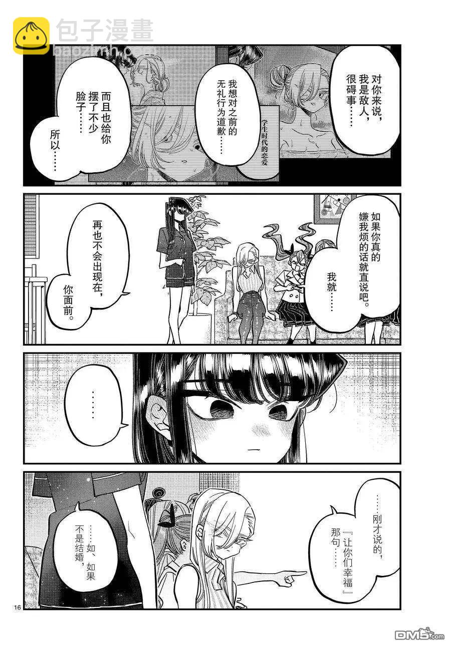 🍸古见同学是沟通鲁蛇。 第392话 第16页