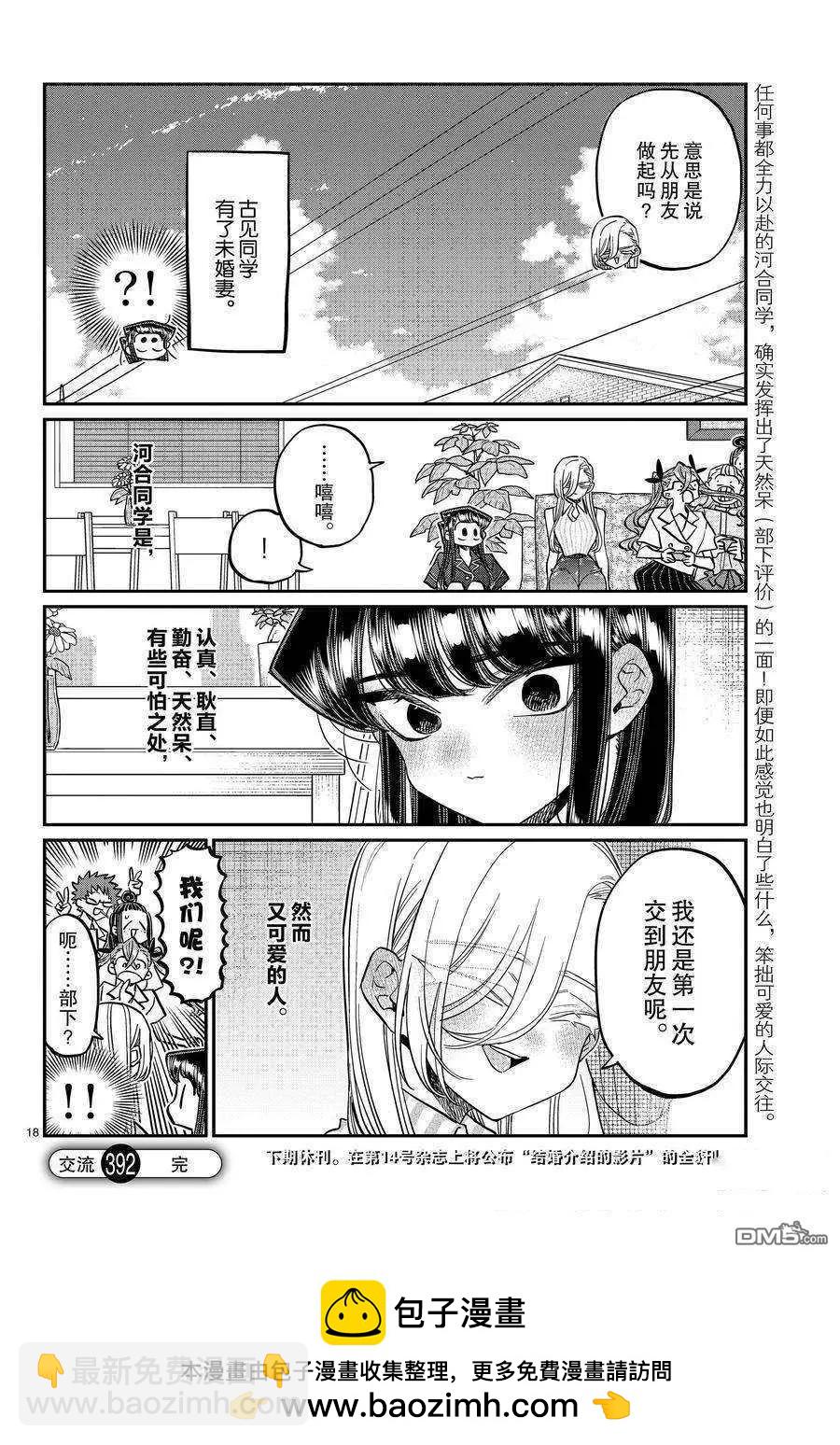 🍸古见同学是沟通鲁蛇。 第392话 第18页