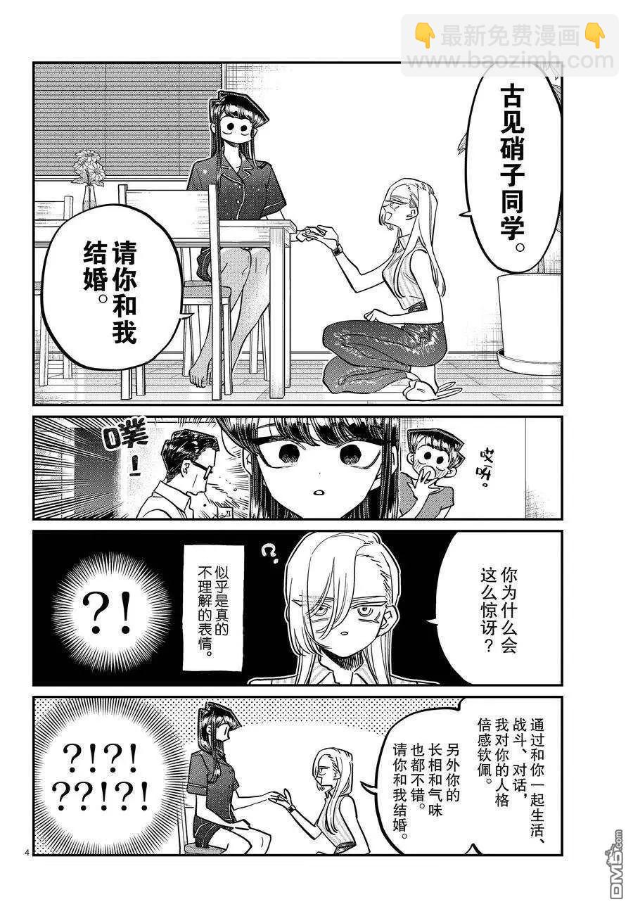 🍸古见同学是沟通鲁蛇。 第392话 第4页