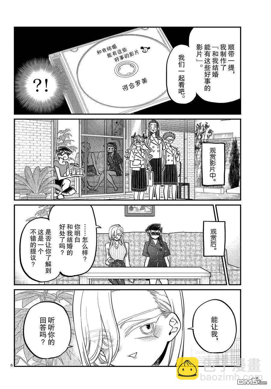 🍸古见同学是沟通鲁蛇。 第392话 第6页
