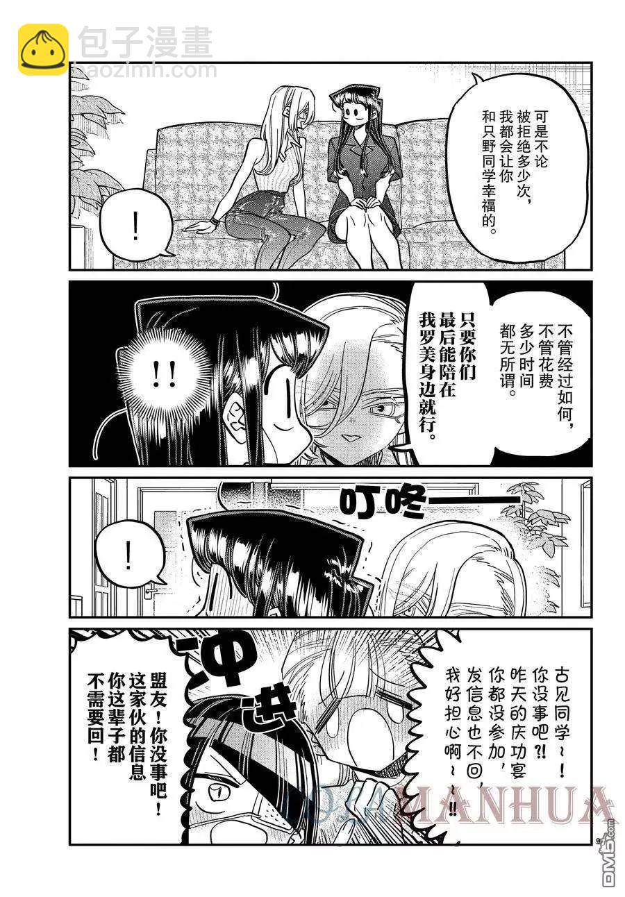 🍸古见同学是沟通鲁蛇。 第392话 第9页