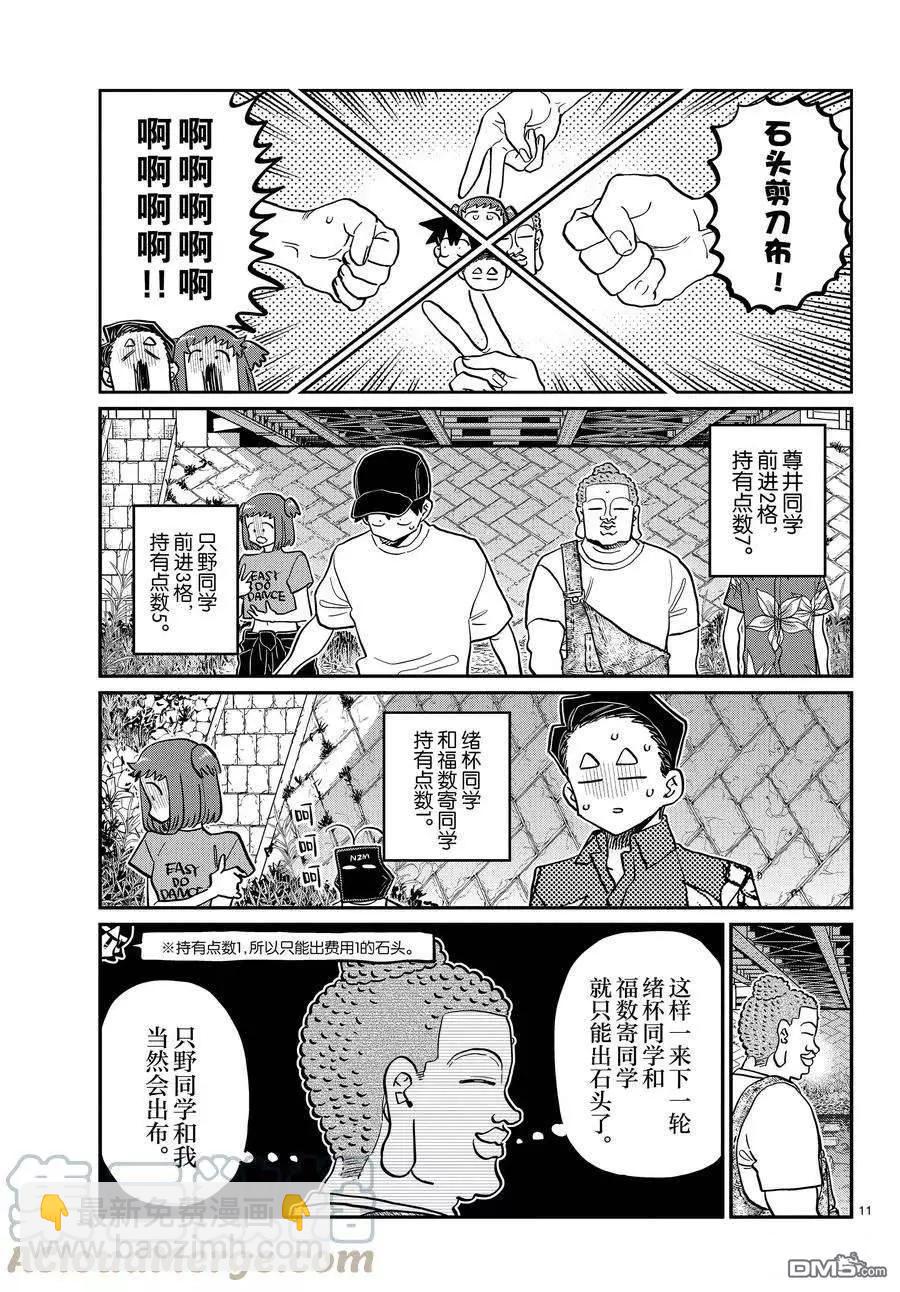 🍸古见同学是沟通鲁蛇。 第394话 第11页