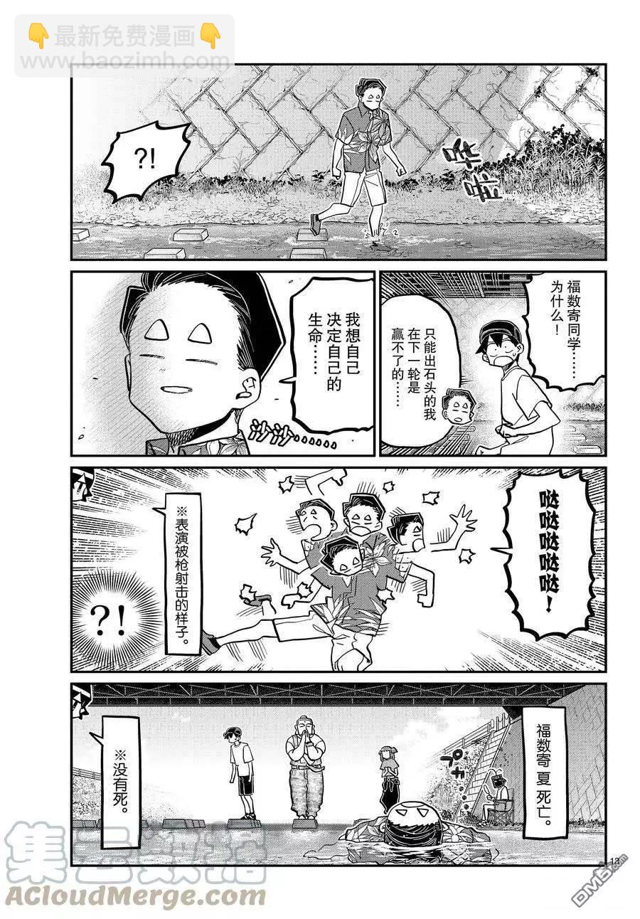 🍸古见同学是沟通鲁蛇。 第394话 第13页
