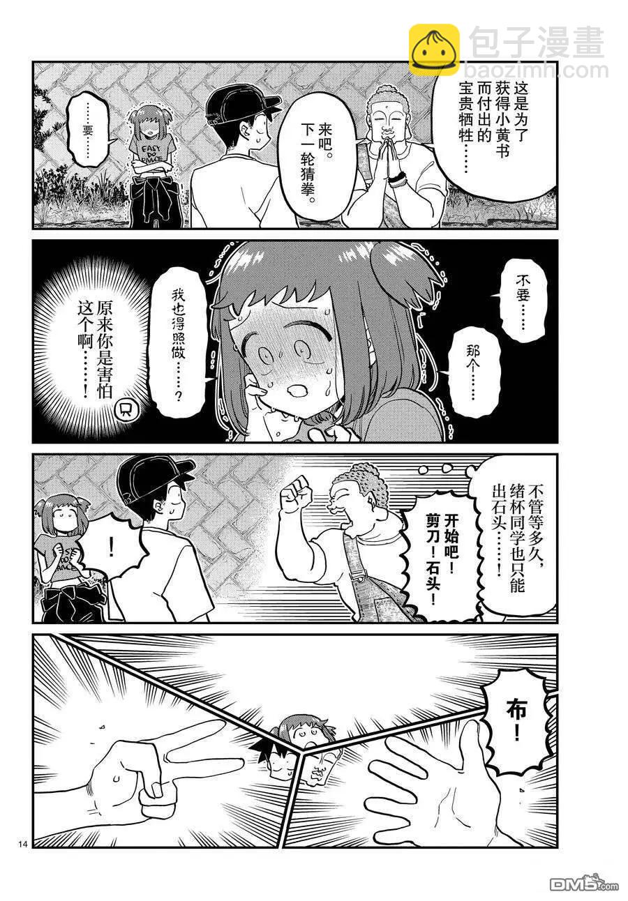 🍸古见同学是沟通鲁蛇。 第394话 第14页