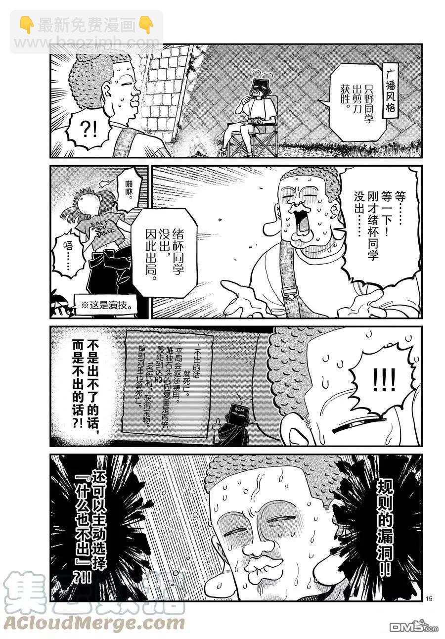 🍸古见同学是沟通鲁蛇。 第394话 第15页