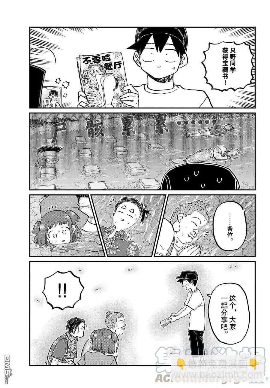 🍸古见同学是沟通鲁蛇。 第394话 第17页