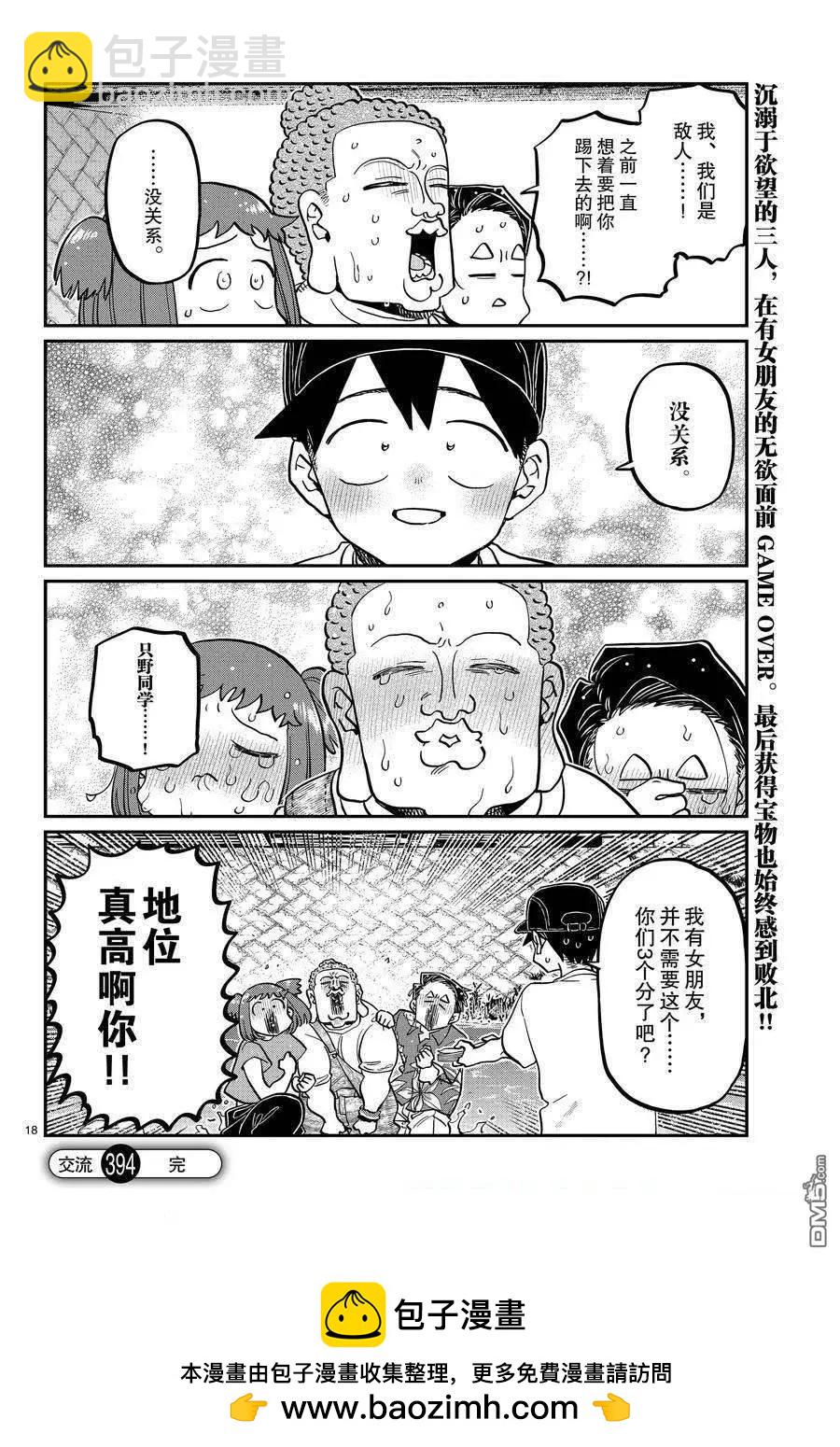🍸古见同学是沟通鲁蛇。 第394话 第18页