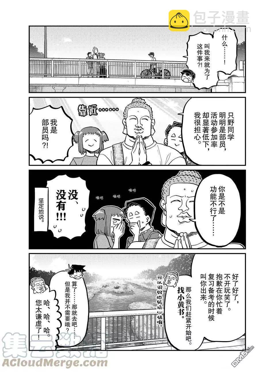 🍸古见同学是沟通鲁蛇。 第394话 第3页