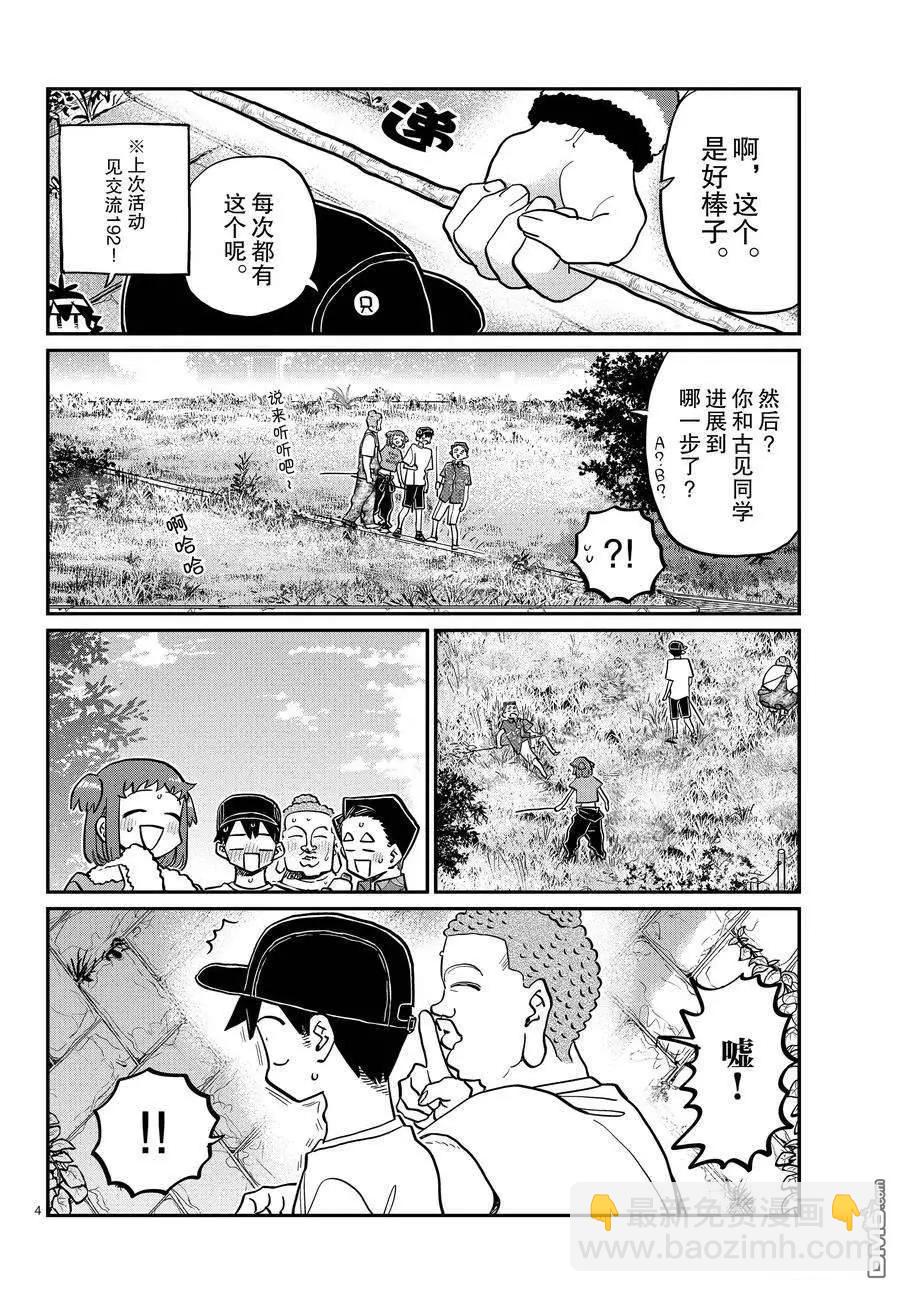 🍸古见同学是沟通鲁蛇。 第394话 第4页